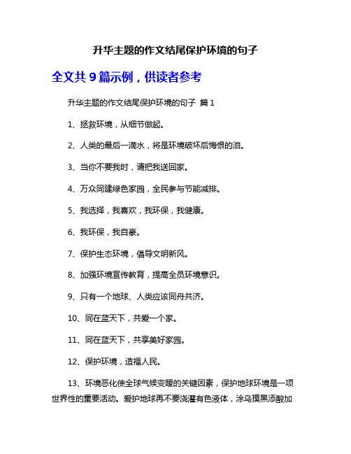 升华主题的作文结尾保护环境的句子