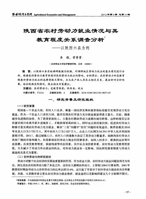 陕西省农村劳动力就业情况与其教育程度关系调查分析——以陕西六县为例