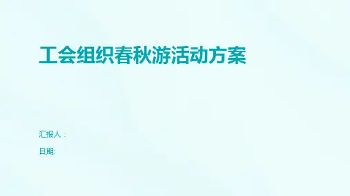 工会组织春秋游活动方案