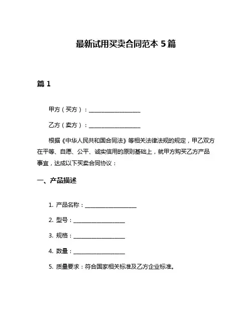 最新试用买卖合同范本5篇