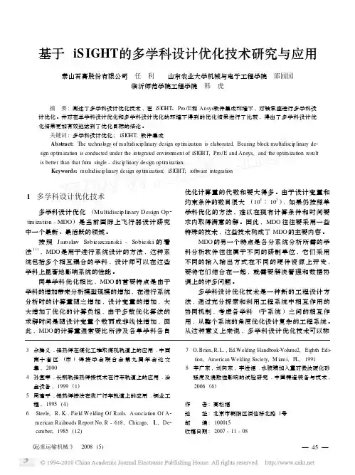 基于iSIGHT的多学科设计优化技术研究与应用