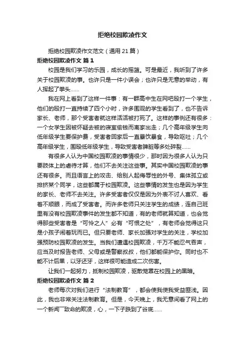 拒绝校园欺凌作文范文（通用21篇）
