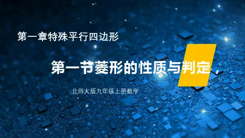 北师大版九年级上册数学第一章第一节菱形的性质与判定精品课件