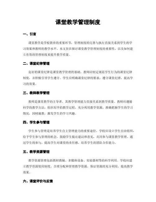 课堂教学管理制度