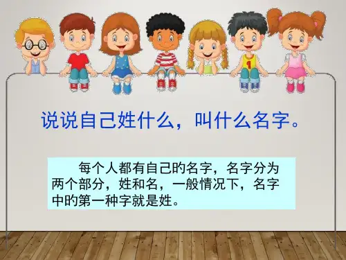 部编教材一年级下册识字2《姓氏歌》名师公开课获奖课件百校联赛一等奖课件