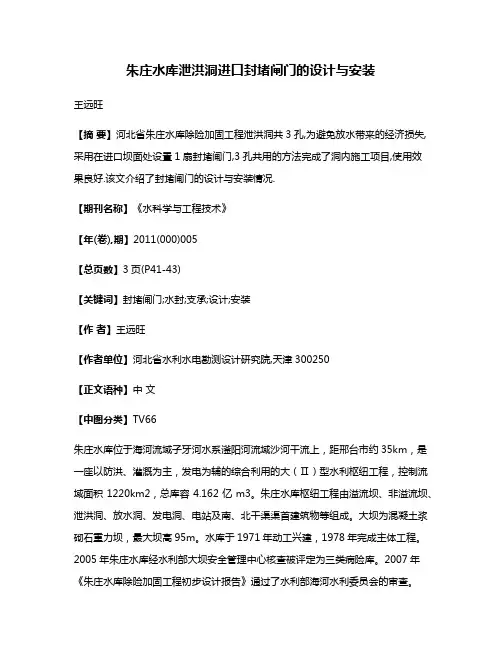朱庄水库泄洪洞进口封堵闸门的设计与安装