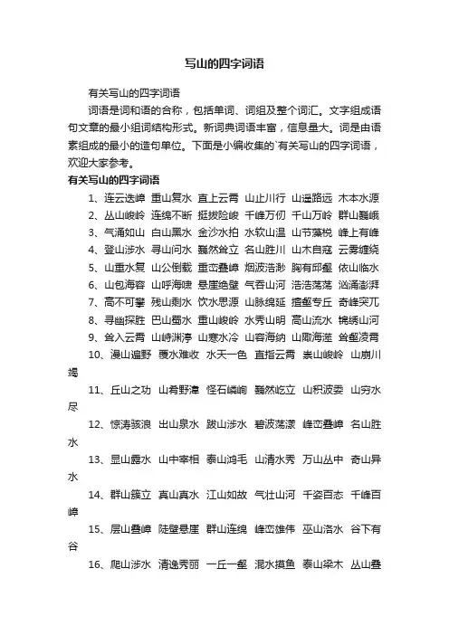 有关写山的四字词语