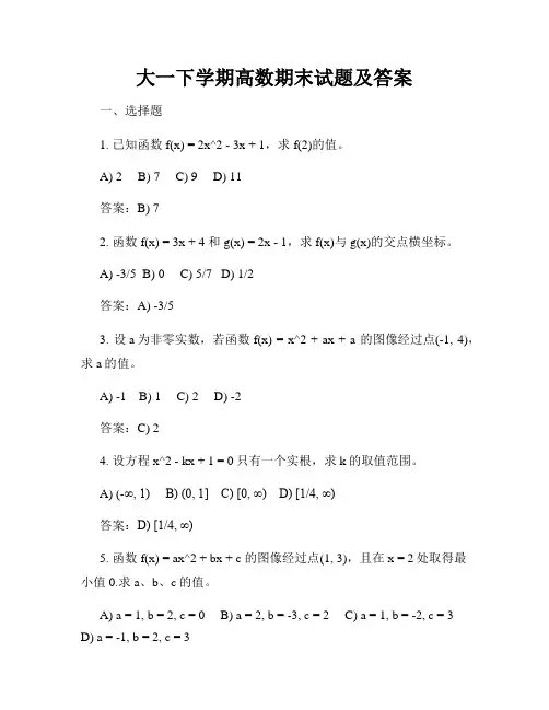 大一下学期高数期末试题及答案