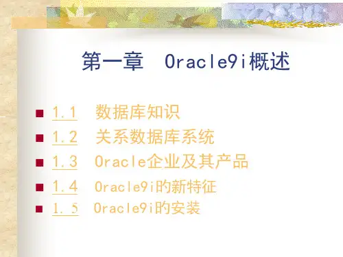 第一章Oracle9i概述专题知识讲座