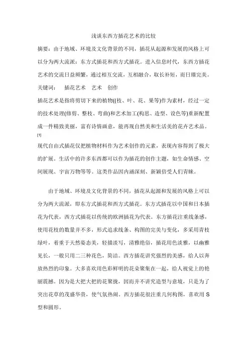 浅谈东西方插花艺术的比较