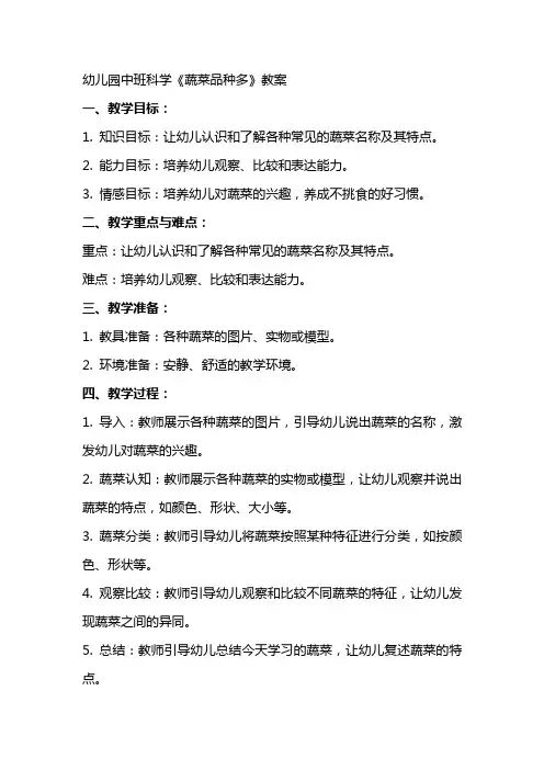幼儿园中班科学《蔬菜品种多》教案
