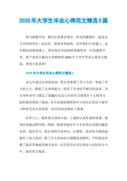 2020年大学生毕业心得范文精选5篇