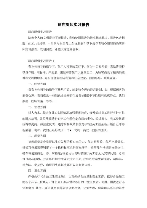 酒店厨师实习报告