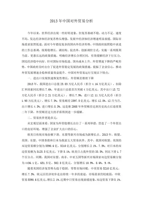2013年中国外贸情况分析