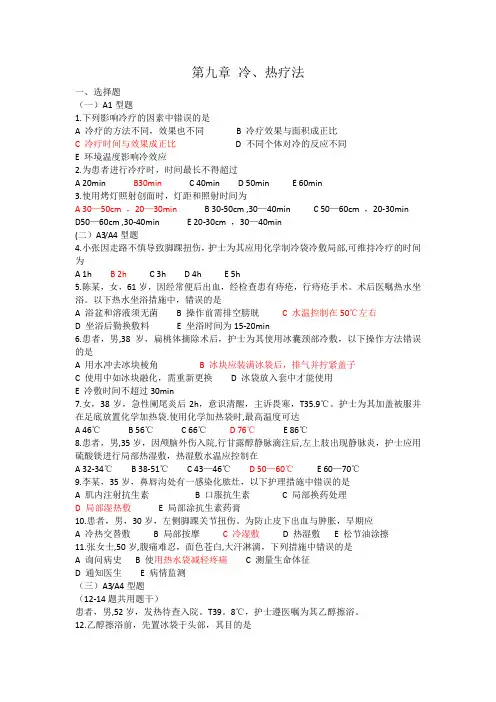 护理基础考试题-冷热疗法