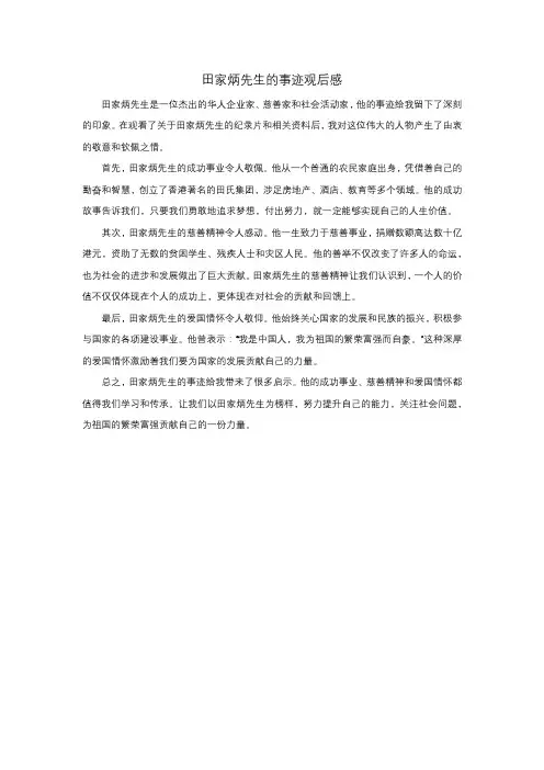 田家炳先生的事迹观后感
