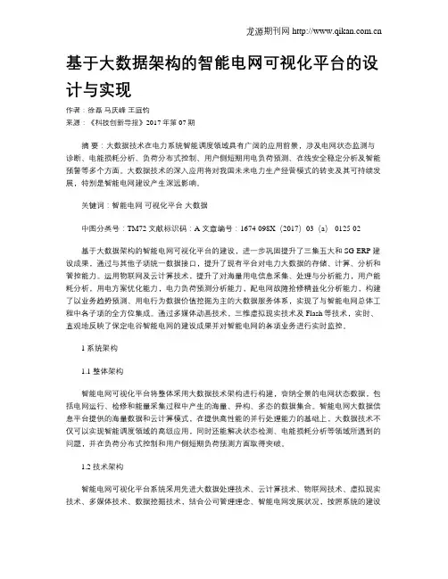 基于大数据架构的智能电网可视化平台的设计与实现