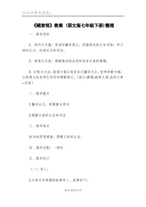 《陋室铭》教案 (语文版七年级下册)整理_1