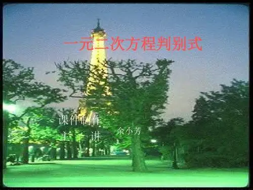 一元二次方程的根的判别式(教学课件201908)