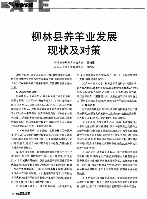 柳林县养羊业发展现状及对策