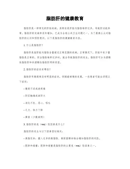 脂肪肝的健康教育