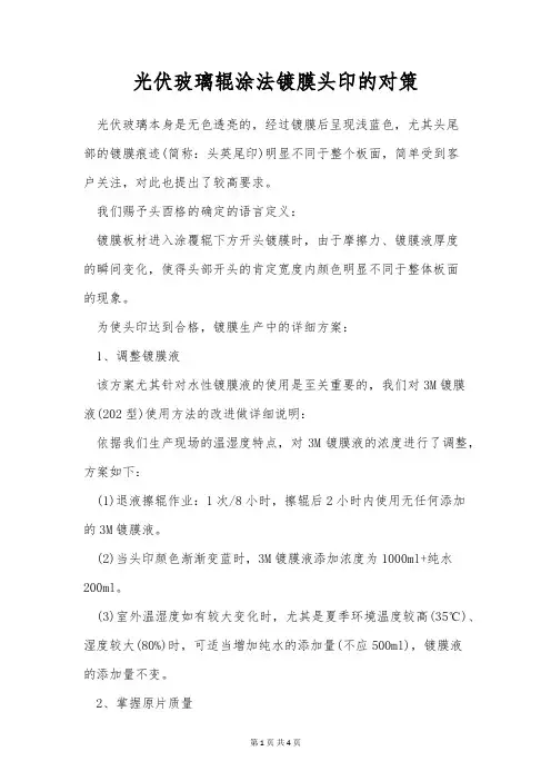 光伏玻璃辊涂法镀膜头印的对策