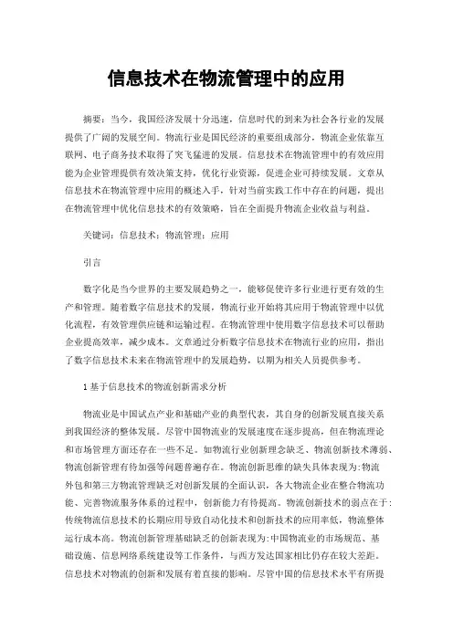 信息技术在物流管理中的应用