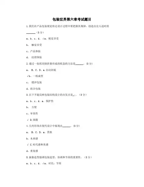 包装世界第六章考试题目