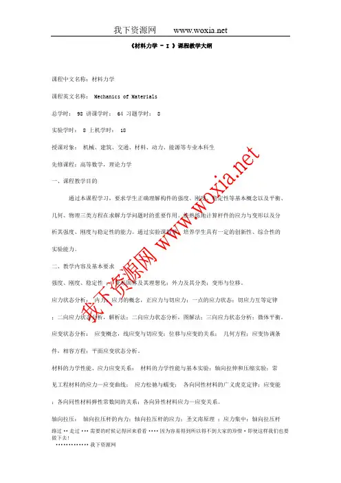 《材料力学-I》课程教学大纲