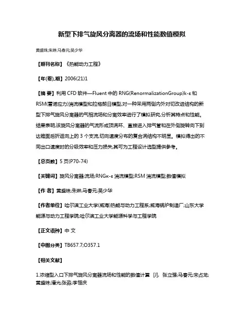 新型下排气旋风分离器的流场和性能数值模拟
