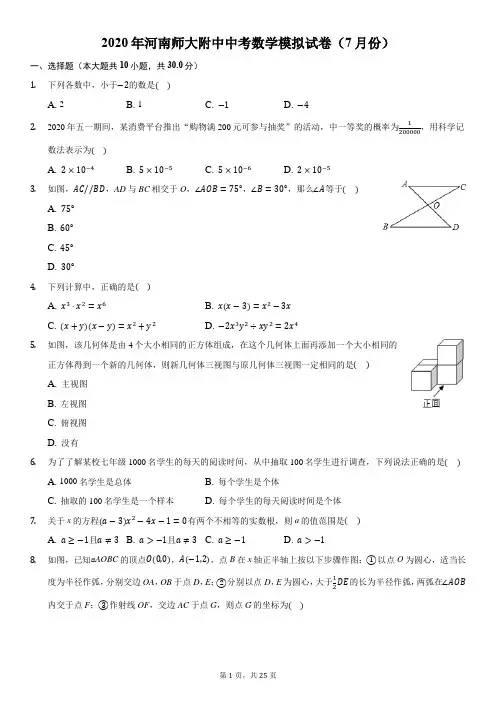 2020年河南师大附中中考数学模拟试卷(7月份)