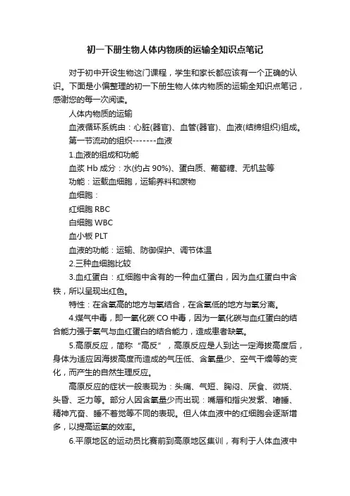 初一下册生物人体内物质的运输全知识点笔记