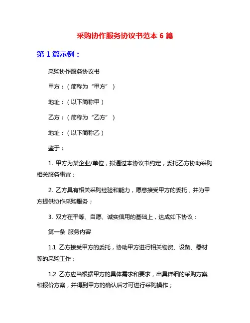 采购协作服务协议书范本6篇