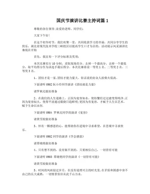国庆节演讲比赛主持词