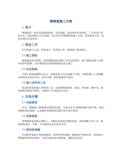 塑钢窗施工方案