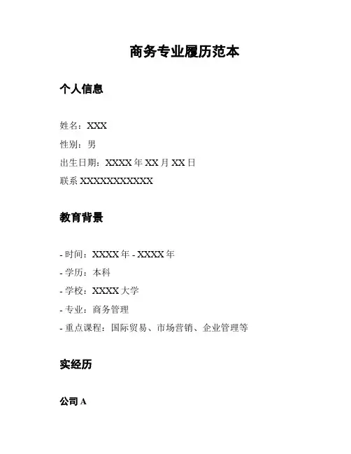 商务专业履历范本
