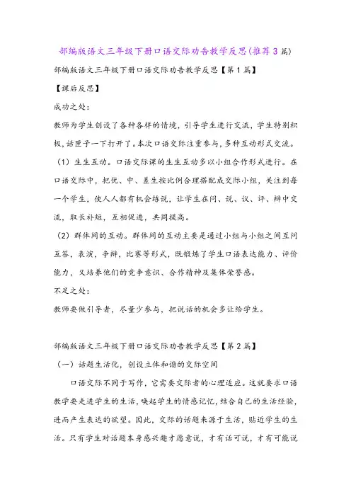 部编版语文三年级下册口语交际劝告教学反思(推荐3篇)