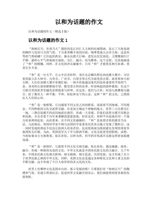 以和为话题的作文