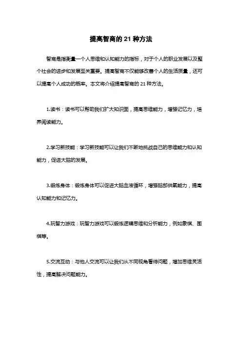 提高智商的21种方法