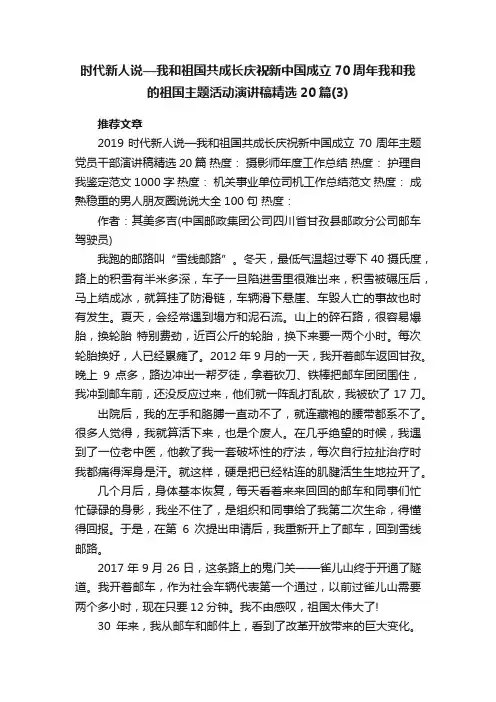 时代新人说—我和祖国共成长庆祝新中国成立70周年我和我的祖国主题活动演讲稿精选20篇（3）
