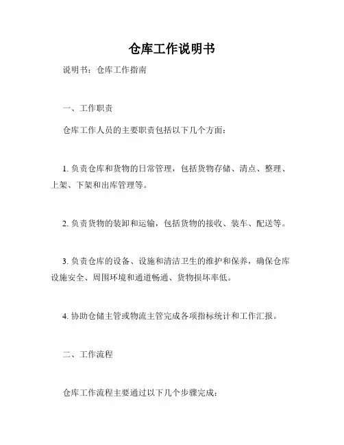 仓库工作说明书