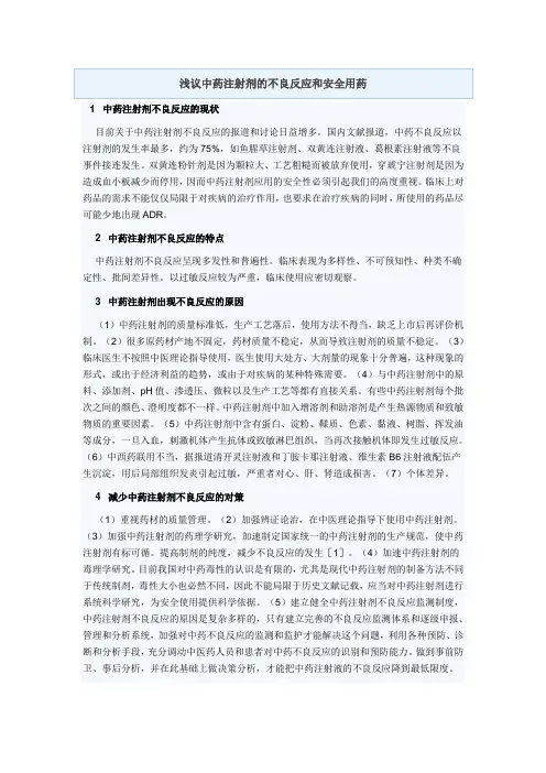 浅议中药注射剂的不良反应和安全用药