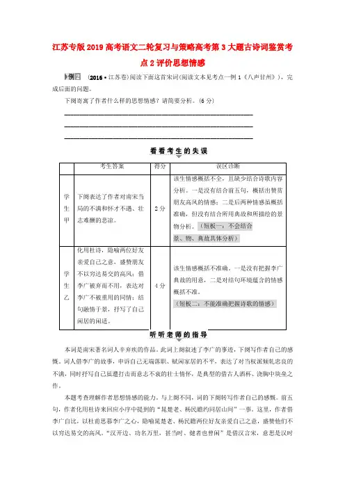 江苏专版2019高考语文二轮复习与策略高考第3大题古诗词鉴赏考点2评价思想情感.doc