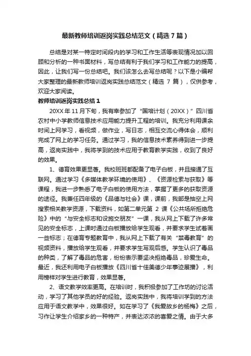 最新教师培训返岗实践总结范文（精选7篇）