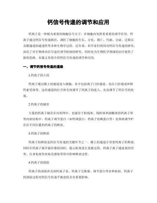 钙信号传递的调节和应用