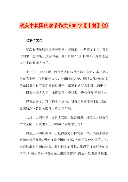 欢庆中秋国庆双节作文500字【十篇】