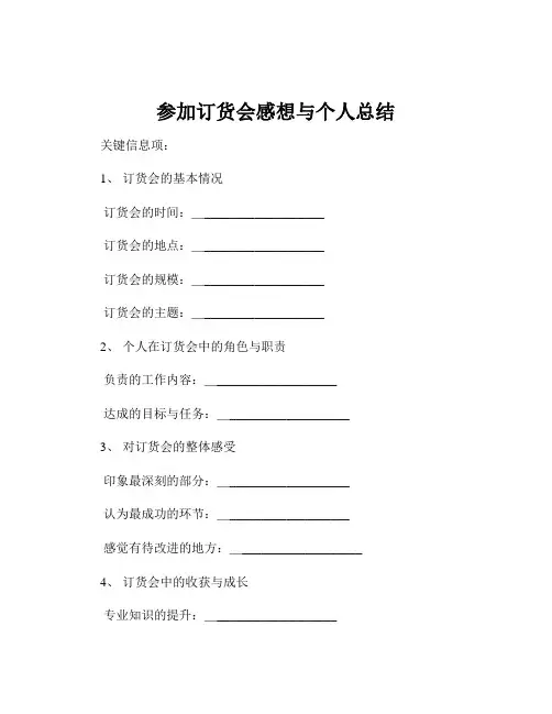 参加订货会感想与个人总结