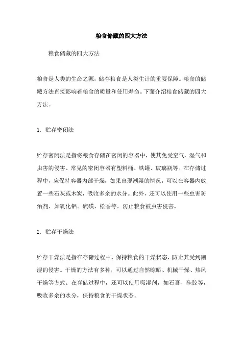 粮食储藏的四大方法