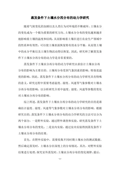 蒸发条件下土壤水分再分布的动力学研究