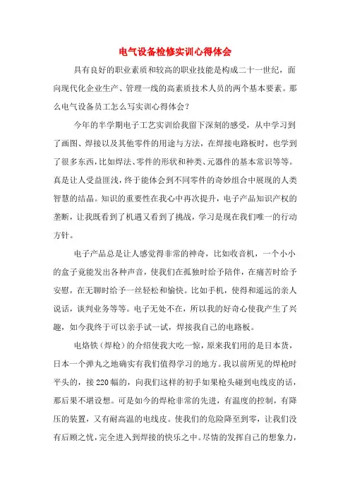 电气设备检修实训心得体会
